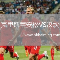 克里斯蒂安松VS漢坎