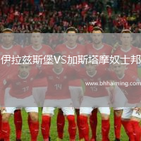 伊拉茲斯堡VS加斯塔摩奴士邦