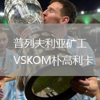 普列夫利亞礦工VSKOM樸高利卡