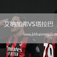 艾納加弗VS塔拉巴