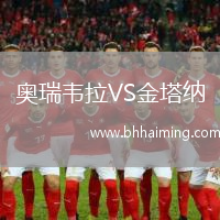 奧瑞韋拉VS金塔納