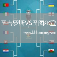 圣吉羅斯VS圣圖爾登