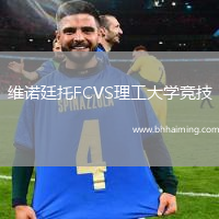 維諾廷托FCVS理工大學(xué)競技