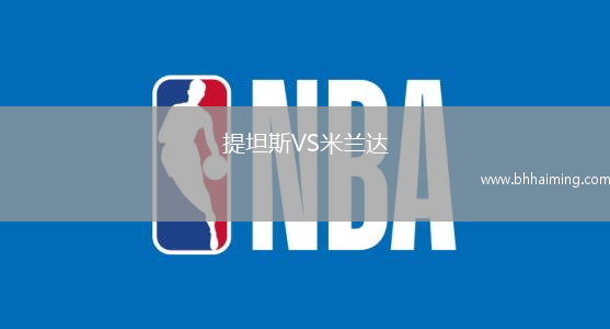 提坦斯VS米蘭達(dá)