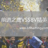 前進之鷹VSSBV精英