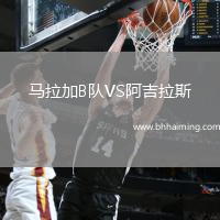 馬拉加B隊(duì)VS阿吉拉斯