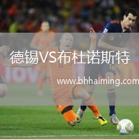 德錫VS布杜諾斯特