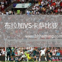 布拉加VS卡薩比亞