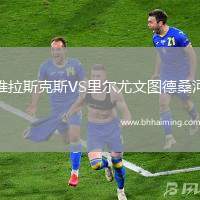 維拉斯克斯VS里爾尤文圖德桑河