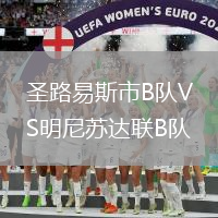 圣路易斯市B隊(duì)VS明尼蘇達(dá)聯(lián)B隊(duì)