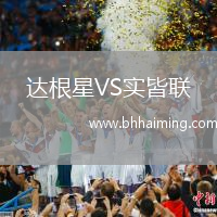 達(dá)根星VS實(shí)皆聯(lián)