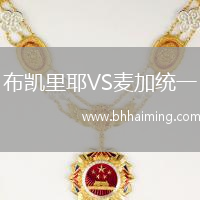 布凱里耶VS麥加統(tǒng)一