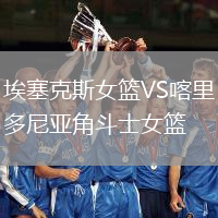 埃塞克斯女籃VS喀里多尼亞角斗士女籃