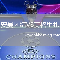 安曼團(tuán)結(jié)VS英格里扎