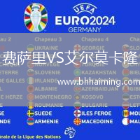 費薩里VS艾爾莫卡隆