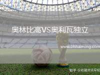 奧林比高VS奧利瓦獨(dú)立