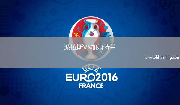 波拉斯VS加姆特蘭