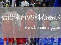 福諾體育VS科勒基爾
