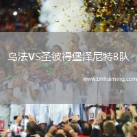 烏法VS圣彼得堡澤尼特B隊