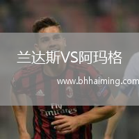 蘭達斯VS阿瑪格