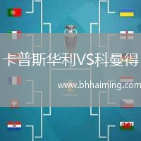 卡普斯華利VS科曼得