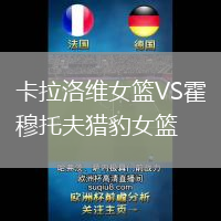 卡拉洛維女籃VS霍穆托夫獵豹女籃