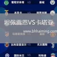 坦佩雷恩VS卡塔亞