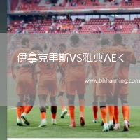 伊拿克里斯VS雅典AEK