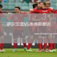 薩爾茨堡VS庫弗斯泰因