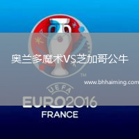 奧蘭多魔術(shù)VS芝加哥公牛