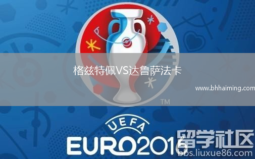 格茲特佩VS達(dá)魯薩法卡