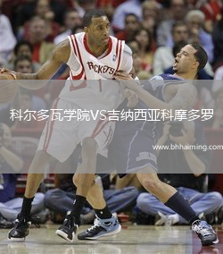 科爾多瓦學院VS吉納西亞科摩多羅