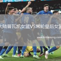 大陸普瓦凱女籃VS常輪皇后女籃