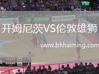 開姆尼茨VS倫敦雄獅