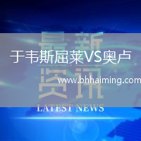 于韋斯屈萊VS奧盧