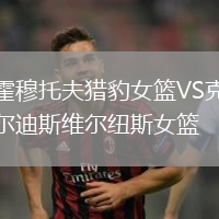 霍穆托夫獵豹女籃VS克爾迪斯維爾紐斯女籃