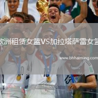 歐洲租賃女籃VS加拉塔薩雷女籃