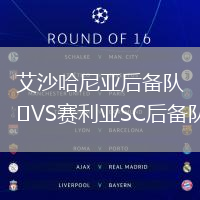 艾沙哈尼亞后備隊VS賽利亞SC后備隊