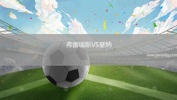 弗里塔爾VS海利根斯塔特