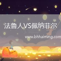 法魯人VS佩納菲爾