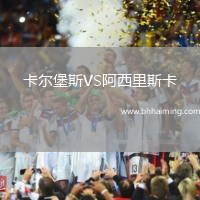 卡爾堡斯VS阿西里斯卡