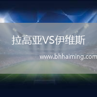 拉高亞VS伊維斯