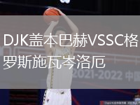 DJK蓋本巴赫VSSC格羅斯施瓦岑洛厄