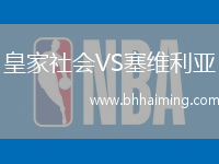 皇家社會(huì)VS塞維利亞