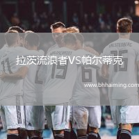 拉茨流浪者VS帕爾蒂克