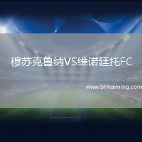 穆蘇克魯納VS維諾廷托FC