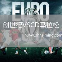 創(chuàng)世紀(jì)VSCD馬拉松