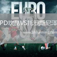 PD坎昆VS托羅斯尼澤