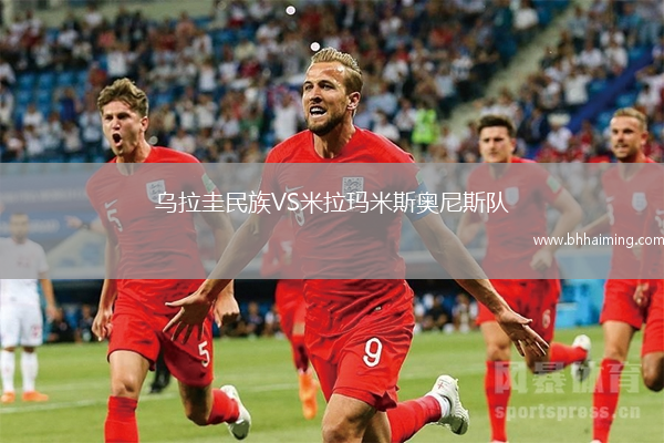 烏拉圭民族VS米拉瑪米斯奧尼斯隊