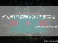 坦皮科馬德羅VS拉巴斯競(jìng)技